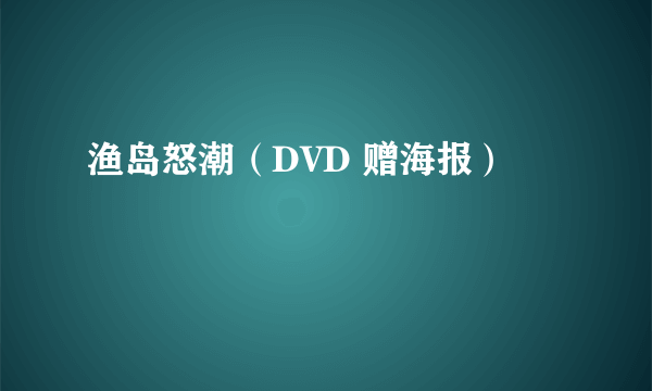 渔岛怒潮（DVD 赠海报）