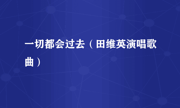 一切都会过去（田维英演唱歌曲）