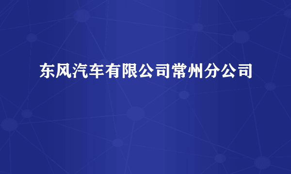 东风汽车有限公司常州分公司