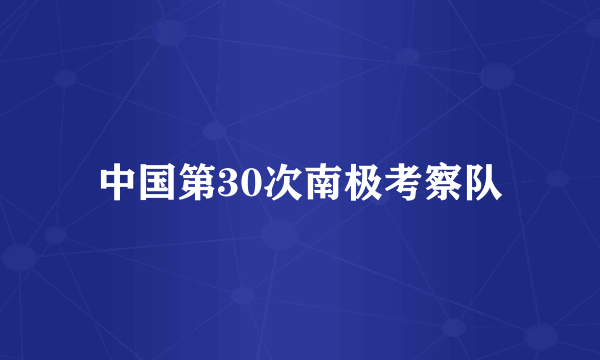 中国第30次南极考察队