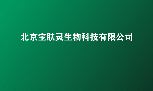 北京宝肤灵生物科技有限公司