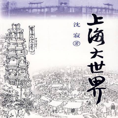 上海大世界（2009年学林出版社出版的图书）