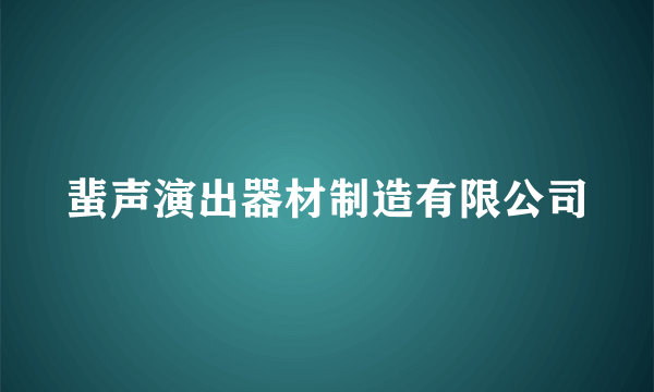 蜚声演出器材制造有限公司