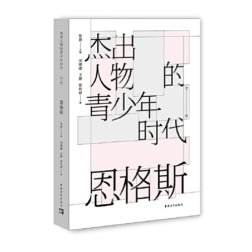 恩格斯（2021年中国青年出版社出版的图书）