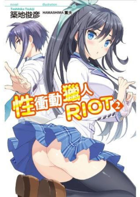 性冲动猎人RIOT(02)