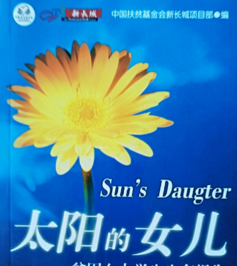 太阳的女儿（2005年中国经济出版社出版的图书）