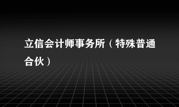 立信会计师事务所（特殊普通合伙）