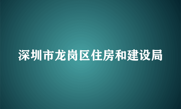 深圳市龙岗区住房和建设局