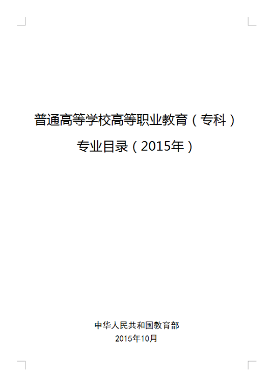 普通高等学校高等职业教育（专科）专业目录（2015年）