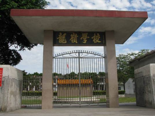 龙岭学校