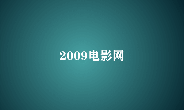 2009电影网