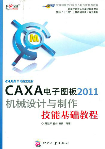 CAXA电子图板2011机械设计与制作技能基础教程