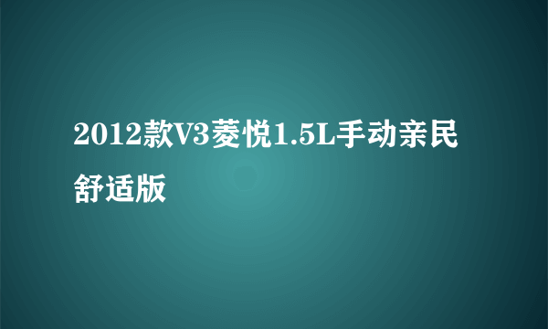 2012款V3菱悦1.5L手动亲民舒适版