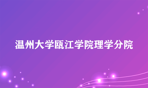 温州大学瓯江学院理学分院