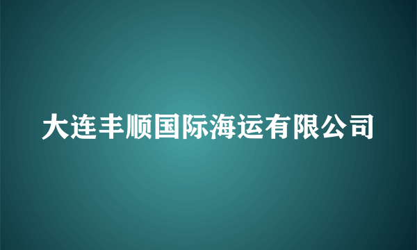 大连丰顺国际海运有限公司