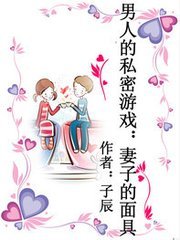 男人的私密游戏：妻子的面具