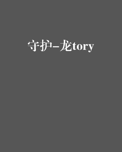 守护-龙tory