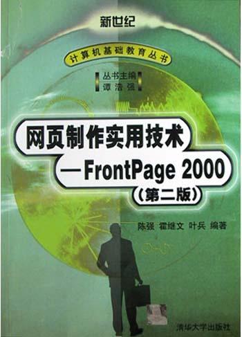 网页制作实用技术--FrontPage2000（第二版）