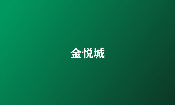 金悦城