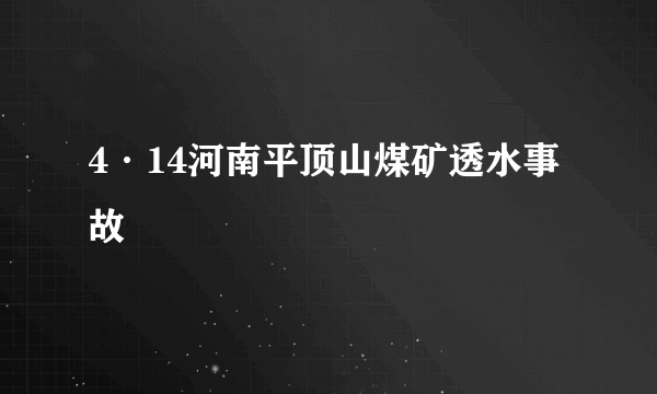 4·14河南平顶山煤矿透水事故