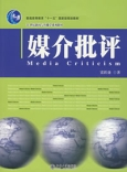 媒介批评（2007年北京大学出版社出版的图书）