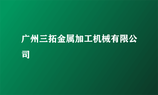 广州三拓金属加工机械有限公司