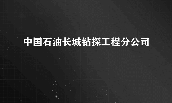 中国石油长城钻探工程分公司