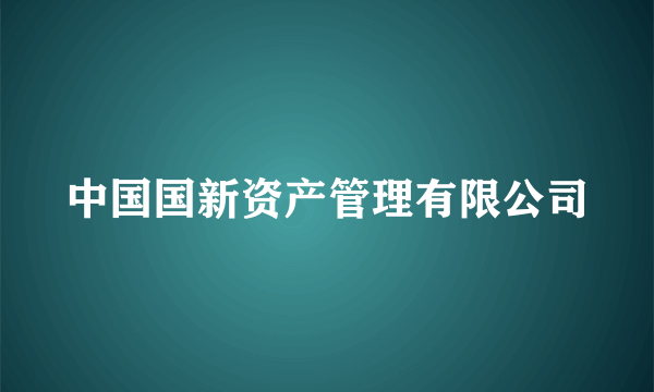 中国国新资产管理有限公司