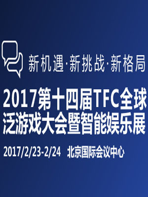 第十四届TFC全球泛游戏大会