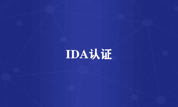 IDA认证