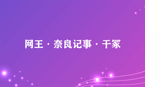 网王·奈良记事·干冢