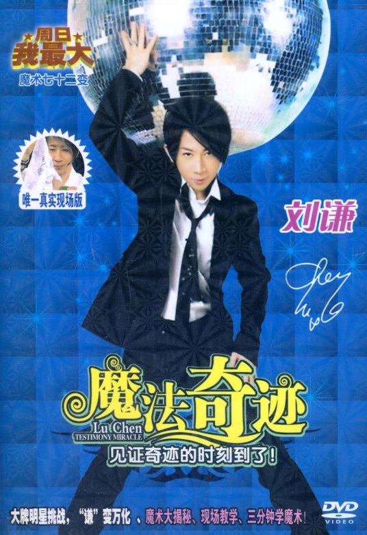 刘谦魔法奇迹10海市蜃楼(DVD)