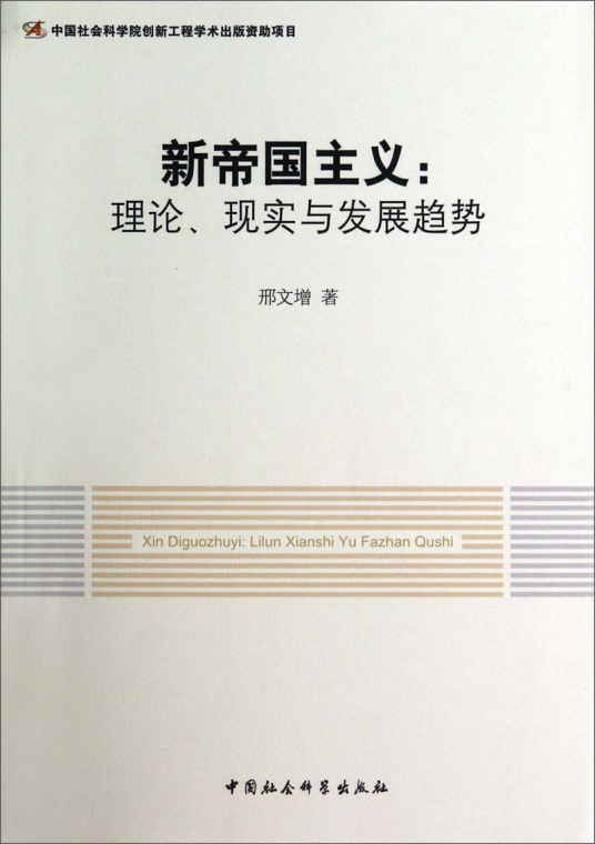 新帝国主义：理论、现实与发展趋势