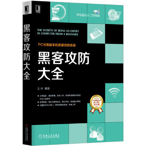 黑客攻防大全（机械工业出版社2015年9月出版的书籍）