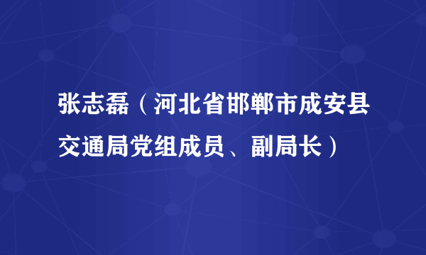 张志磊（河北省邯郸市成安县交通局党组成员、副局长）