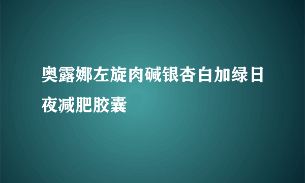 奥露娜左旋肉碱银杏白加绿日夜减肥胶囊