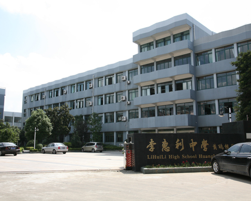 宁波市李惠利中学