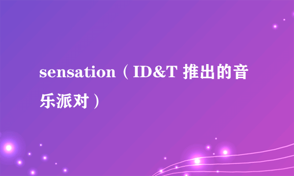 sensation（ID&T 推出的音乐派对）