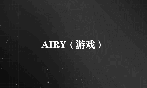 AIRY（游戏）