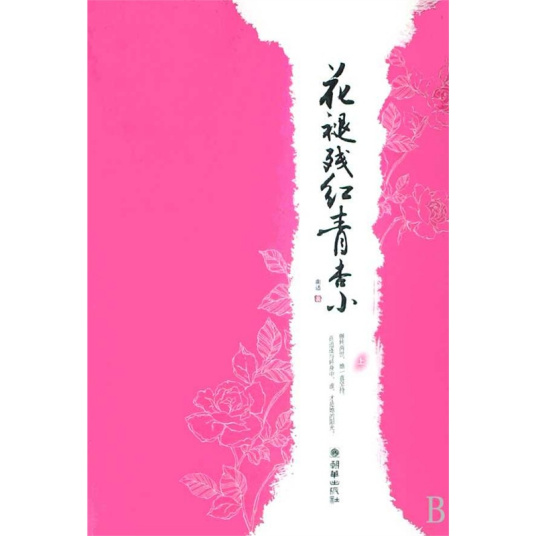 花褪残红青杏小（2008年朝华出版社出版的图书）