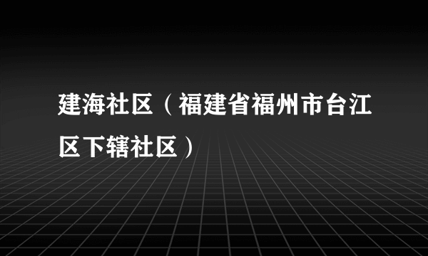 建海社区（福建省福州市台江区下辖社区）