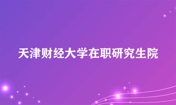 天津财经大学在职研究生院