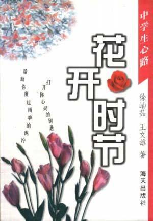 花开时节（1998年海天出版社出版的图书）