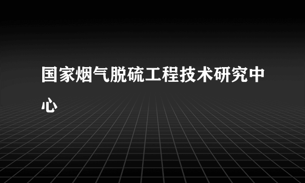 国家烟气脱硫工程技术研究中心