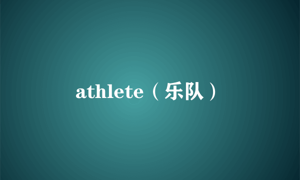 athlete（乐队）