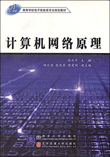 计算机网络原理（2005年清华大学出版社出版的图书）