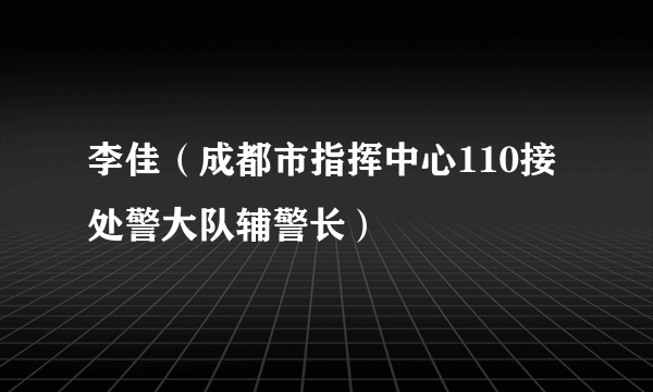 李佳（成都市指挥中心110接处警大队辅警长）