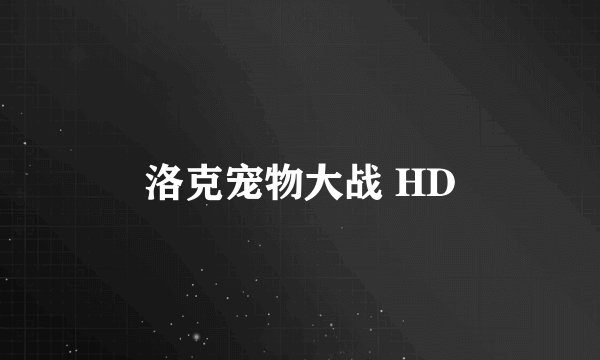 洛克宠物大战 HD