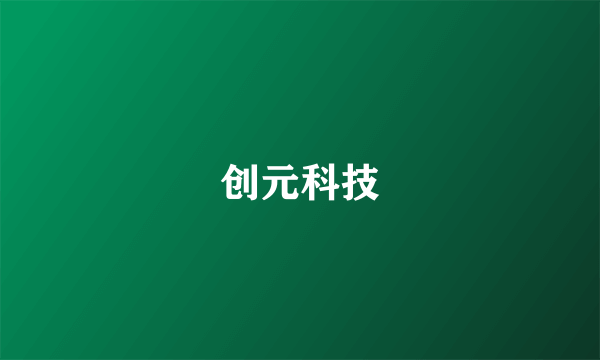 创元科技