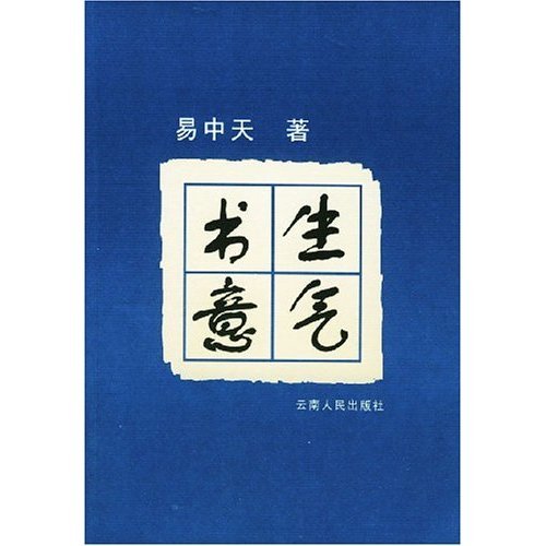 书生意气（2001年云南人民出版社出版的图书）